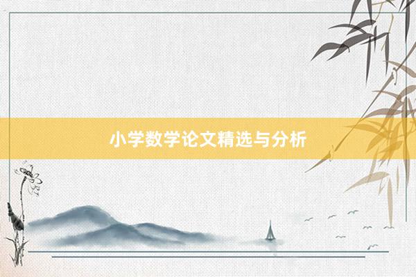 小学数学论文精选与分析