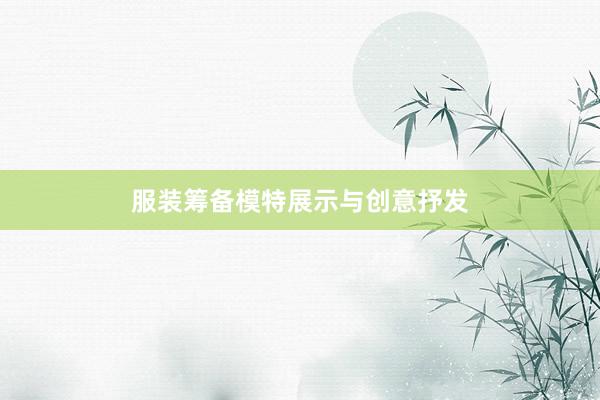 服装筹备模特展示与创意抒发