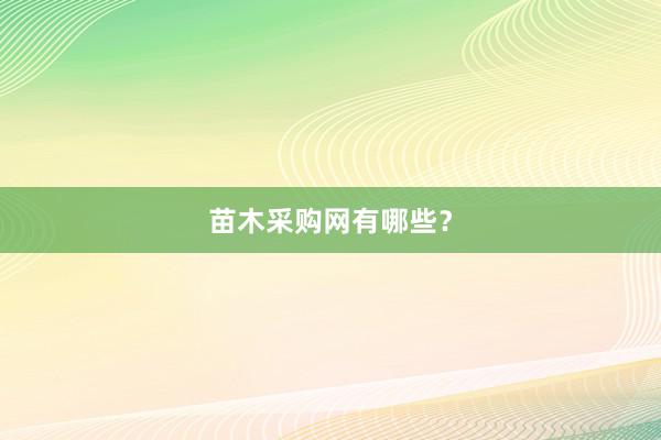 苗木采购网有哪些？