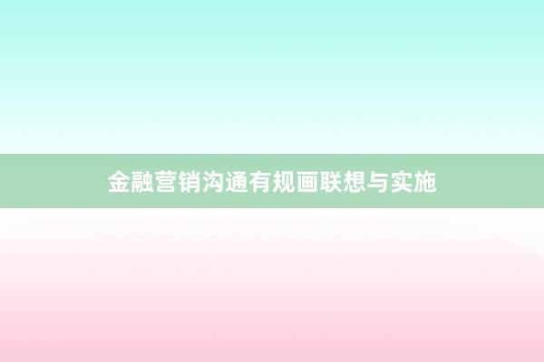 金融营销沟通有规画联想与实施