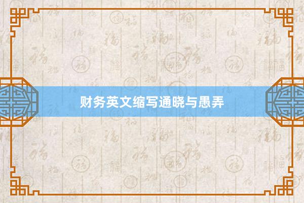 财务英文缩写通晓与愚弄